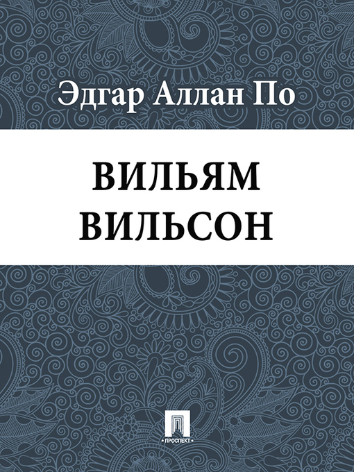 Title details for Вильям Вильсон by Эдгар Аллан По - Available